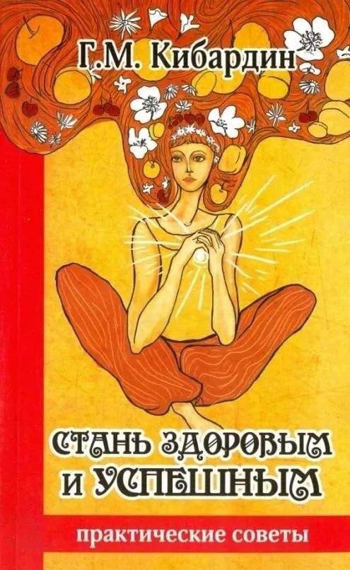 Стань здоровым и успешным. Практические советы | Become Healthy and Successful: Practical Advice