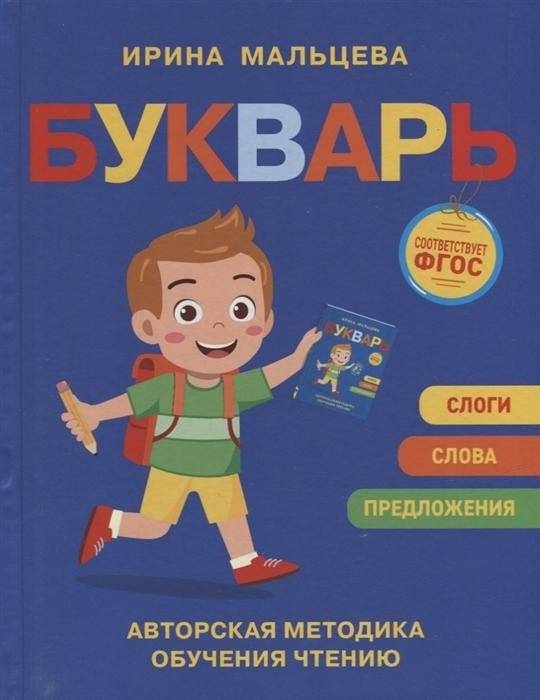 Букварь. Авторская методика обучения чтению | Alphabet Book: Author's Method for Teaching Reading