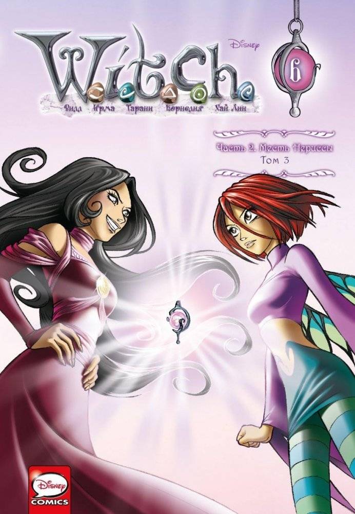 W.I.T.C.H. Часть 2. Месть Нериссы. Том 3 | W.I.T.C.H. Part 2: Nerissa's Revenge, Vol. 3