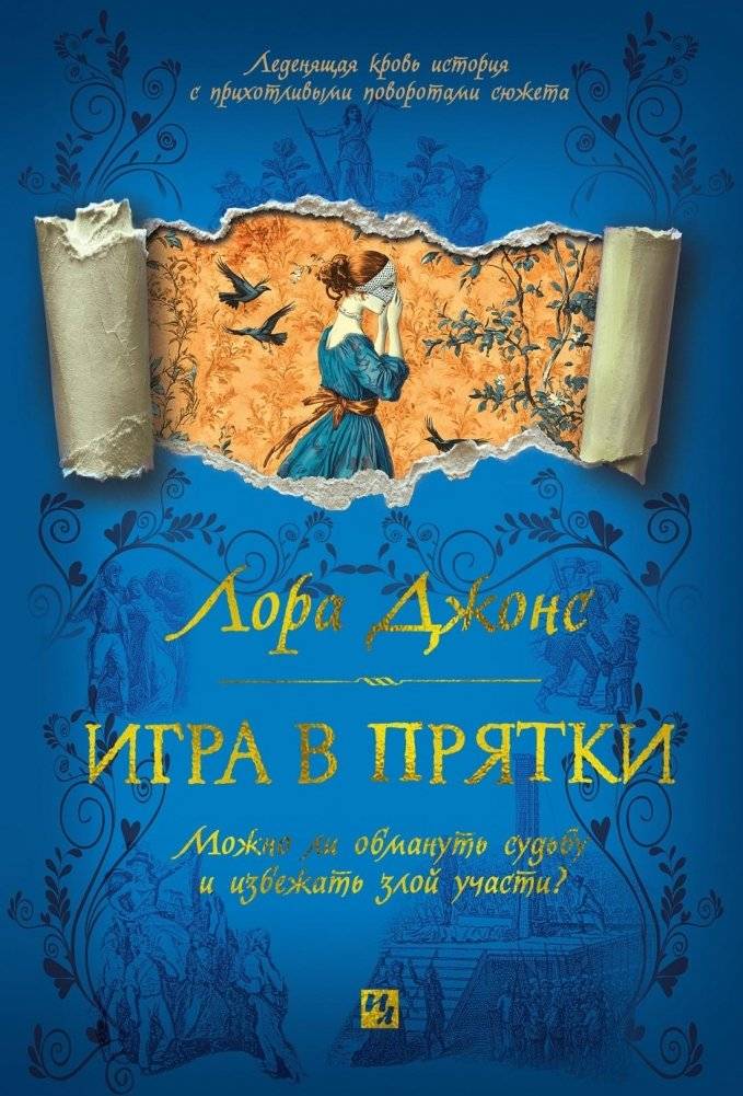 Игра в прятки | Hide and Seek