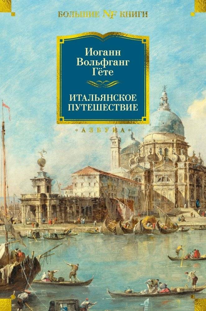Итальянское путешествие Гёте | Goethe's Italian Journey