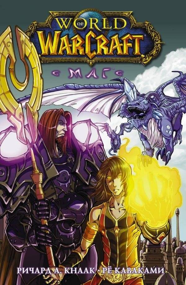 World of Warcraft. Маг | World of Warcraft: Mage