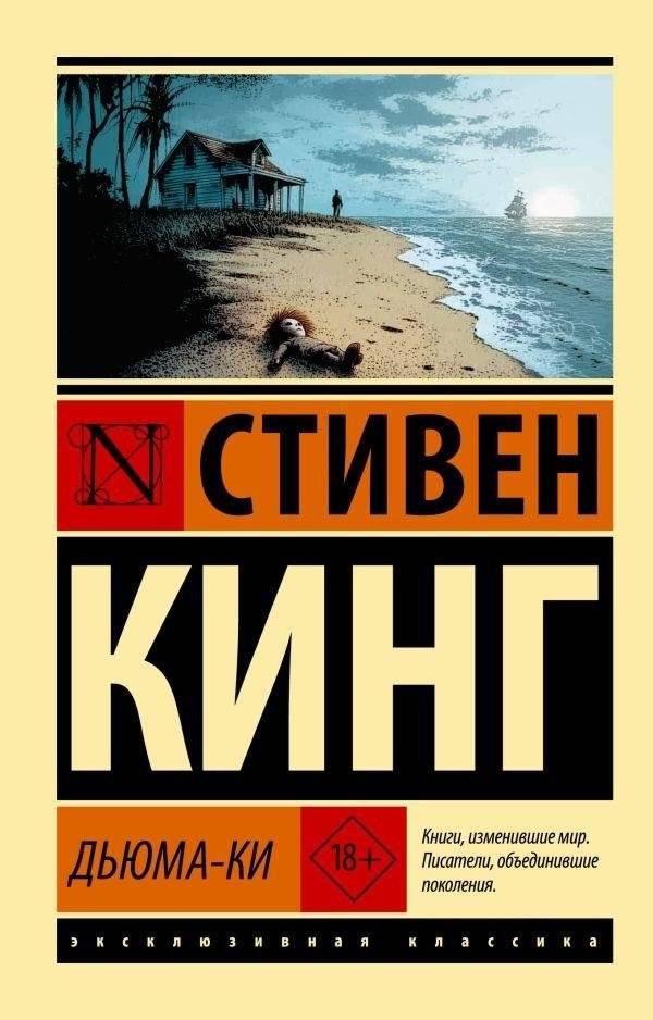 Дьюма-Ки | Duma Key