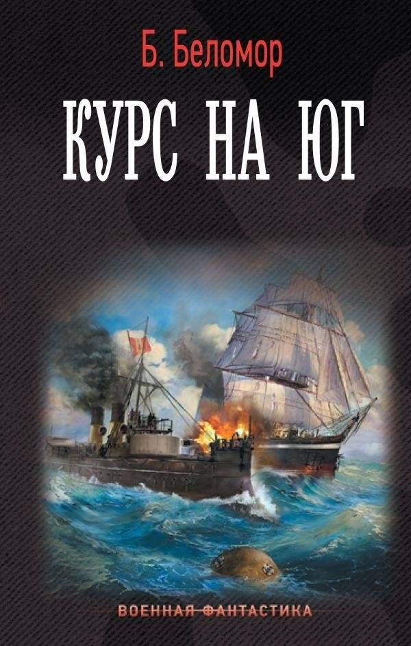 Курс на юг | Course South