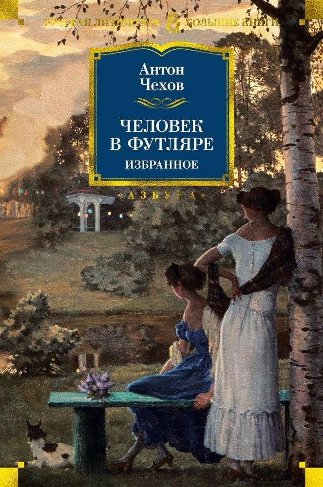 Человек в футляре. Избранное | The Man in a Case. Selected Works