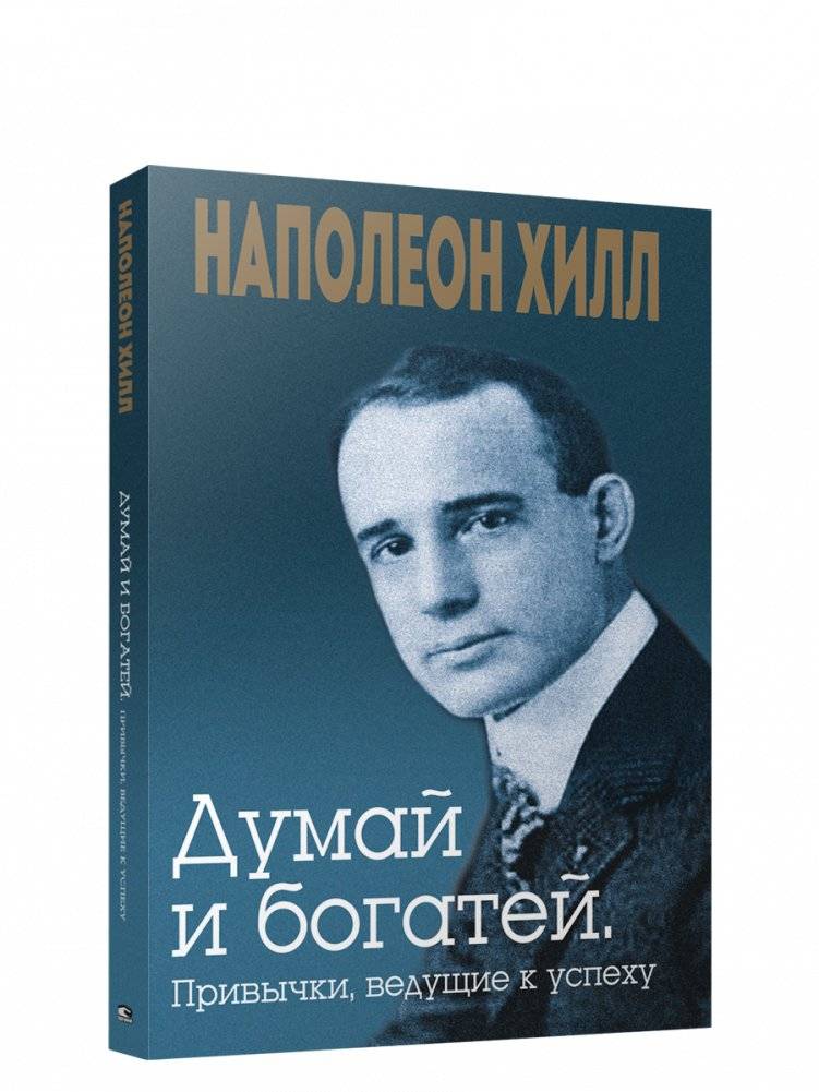 Думай и богатей. Привычки, ведущие к успеху | Think and Grow Rich: Habits for Success