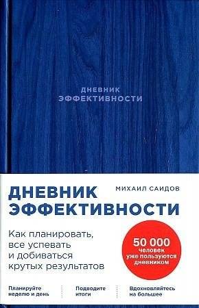 Дневник эффективности. Как планировать, все успевать и добиваться крутых результатов | The Efficiency Diary: How to Plan, Achieve Everything, and Get Great Results
