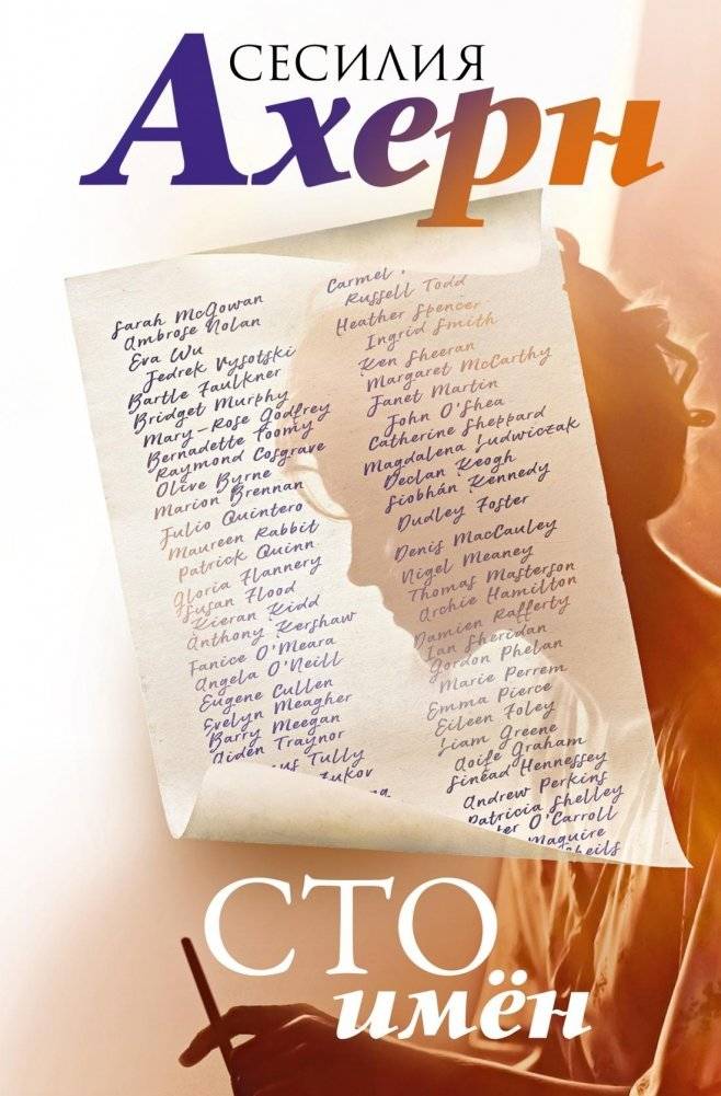 Сто имён | A Hundred Names