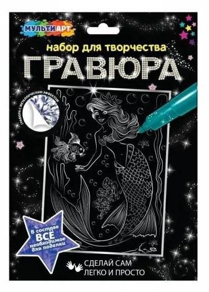 Набор для детского творчества, гравюра 18х24 см, "Русалка", с металлическим эффектом | Children's creativity set, engraving 18x24 cm, "Mermaid", with metallic effect