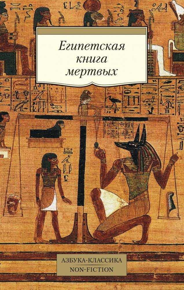 Египетская книга мертвых | The Egyptian Book of the Dead