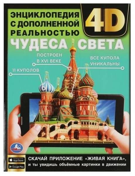 Чудеса света. Энциклопедия с дополненной реальностью 4D | Wonders of the World: 4D Augmented Reality Encyclopedia