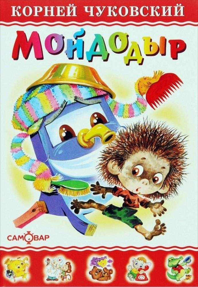 Мойдодыр | Moidodyr