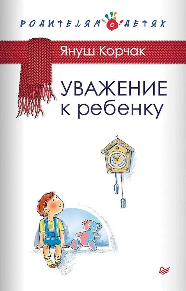 Уважение к ребенку | Respect for the Child