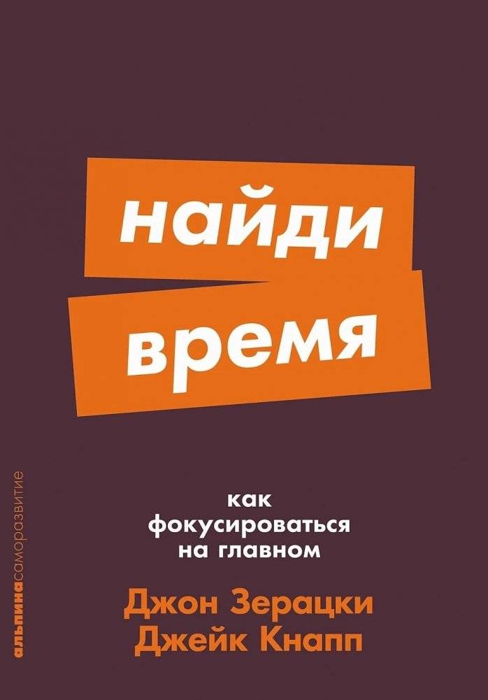 Найди время. Как фокусироваться на главном | Find Time: How to Focus on What Matters