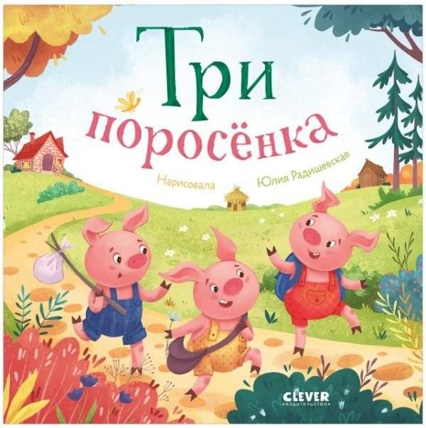 Три поросенка. Книжки-картонки | Three Little Pigs. Board Books