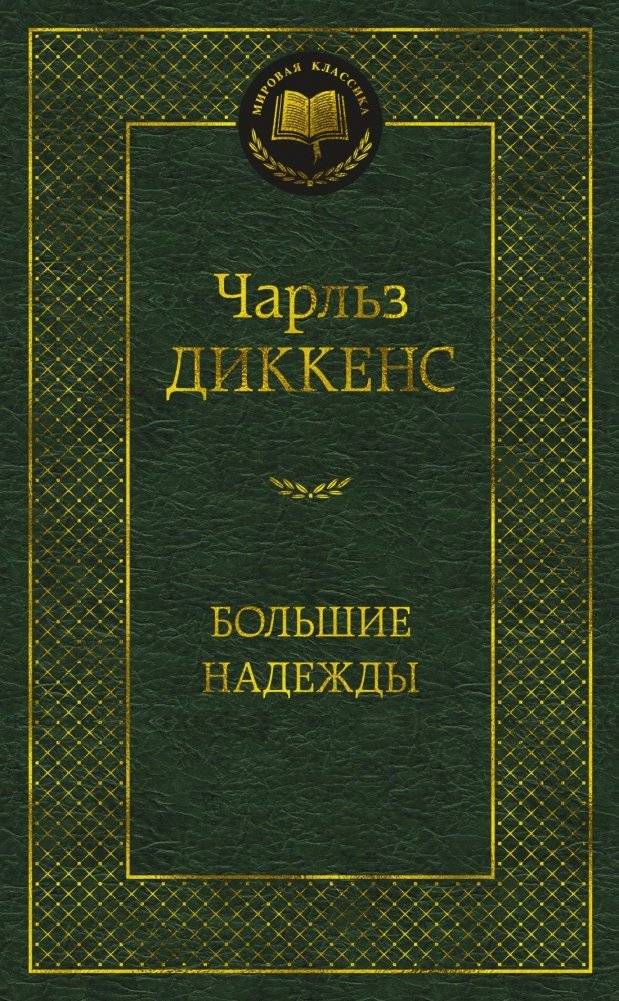 Большие надежды | Great Expectations
