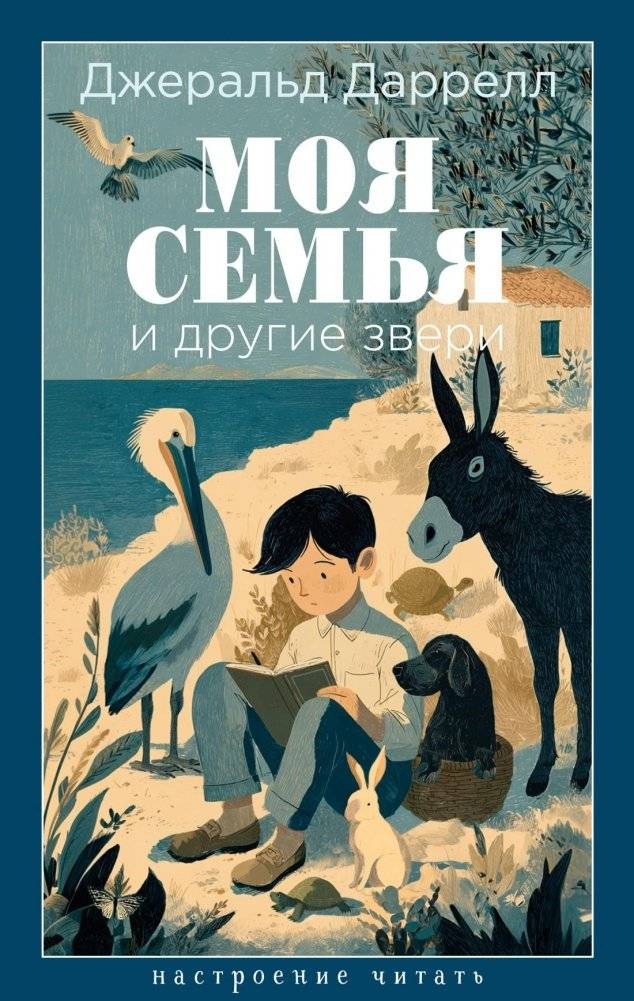 Моя семья и другие звери | My Family and Other Animals