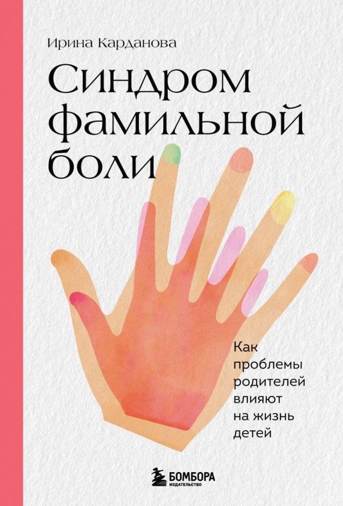 Синдром фамильной боли. Как проблемы родителей влияют на жизнь детей | Family Pain Syndrome: How Parental Issues Affect Children's Lives