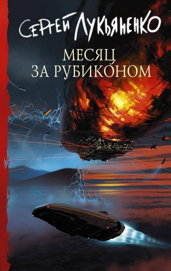 Месяц за Рубиконом | Month Beyond the Rubicon
