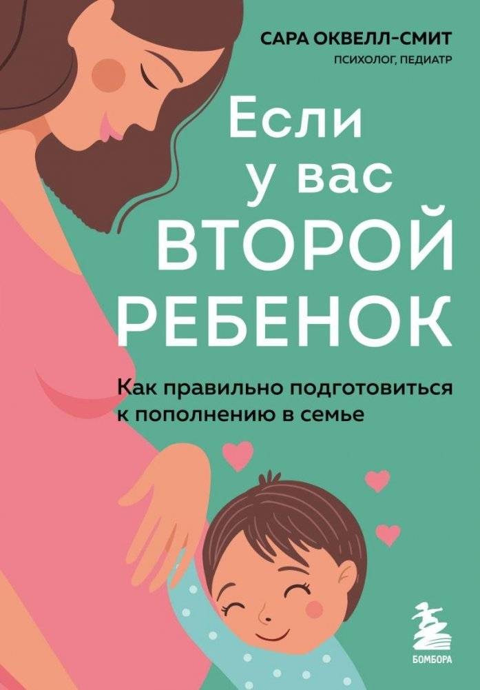 Если у вас второй ребенок. Как правильно подготовиться к пополнению в семье | If You Are Having a Second Child