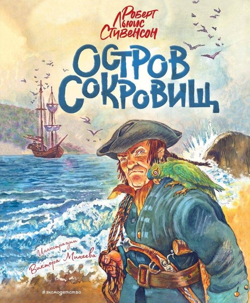 Остров сокровищ (ил. В. Минеева) | Ostrov sokrovishch (il. V. Mineeva)