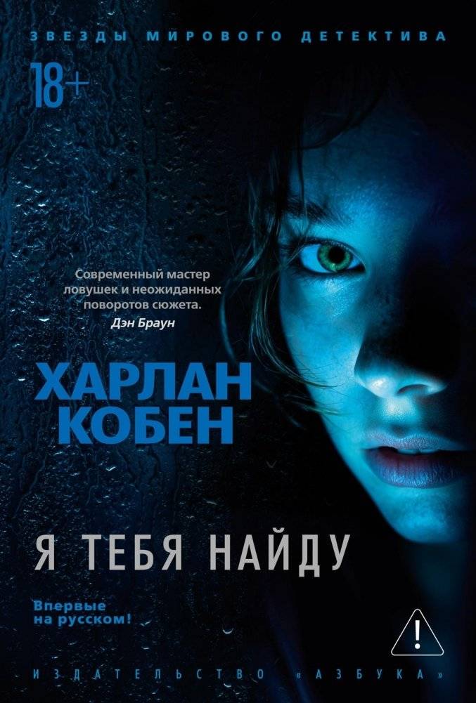 Я тебя найду | I Will Find You
