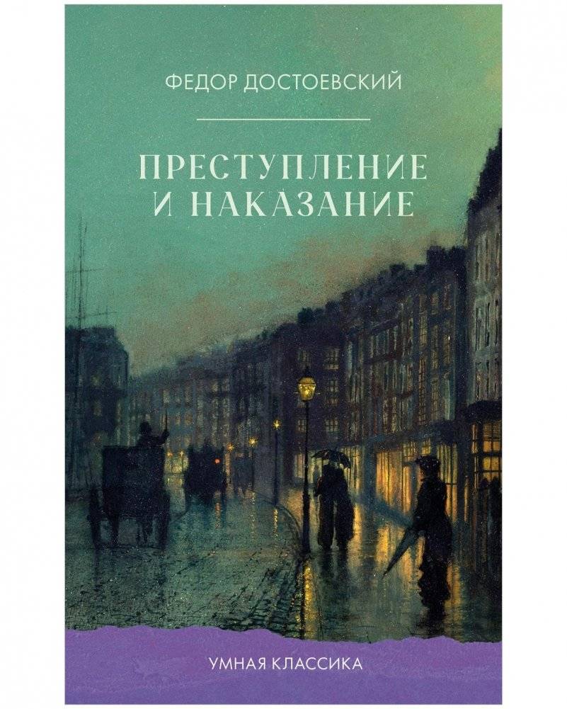 Преступление и наказание | Crime and Punishment