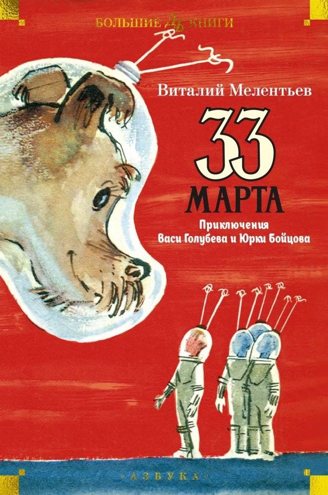 33 марта. Приключения Васи Голубева и Юрки Бойцова (илл. А. Елисеев, М. Скобелев) - March 33rd: The Adventures of Vasya Golubev and Yurka Boytsov - Children's Adventure Book