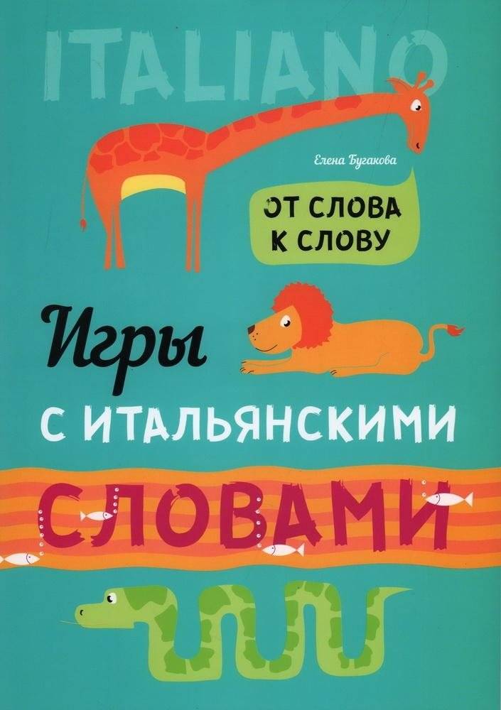 Игры с итальянскими словами. От слова к слову | Italian Word Games: From Word to Word