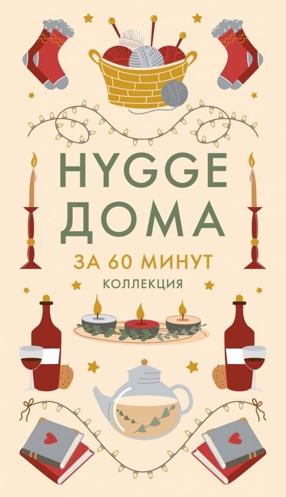 Hygge дома. Секреты датского уюта | Hygge at Home: Secrets of Danish Coziness