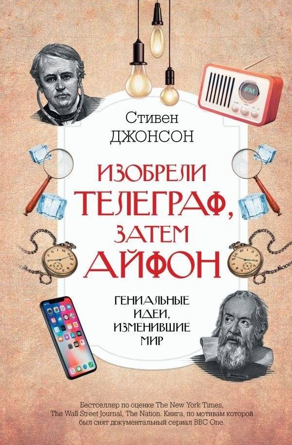 Изобрели телеграф, затем айфон: гениальные идеи, изменившие мир | From Telegraph to iPhone: Brilliant Ideas That Changed the World
