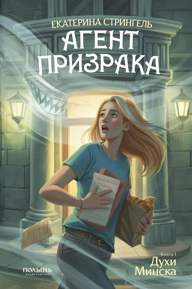 Агент призрака. Кн. 1. Духи Минска (с автографом автора) | Ghost Agent. Book 1. Spirits of Minsk (Author's Autograph)