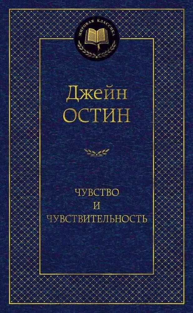 Чувство и чувствительность | Sense and Sensibility