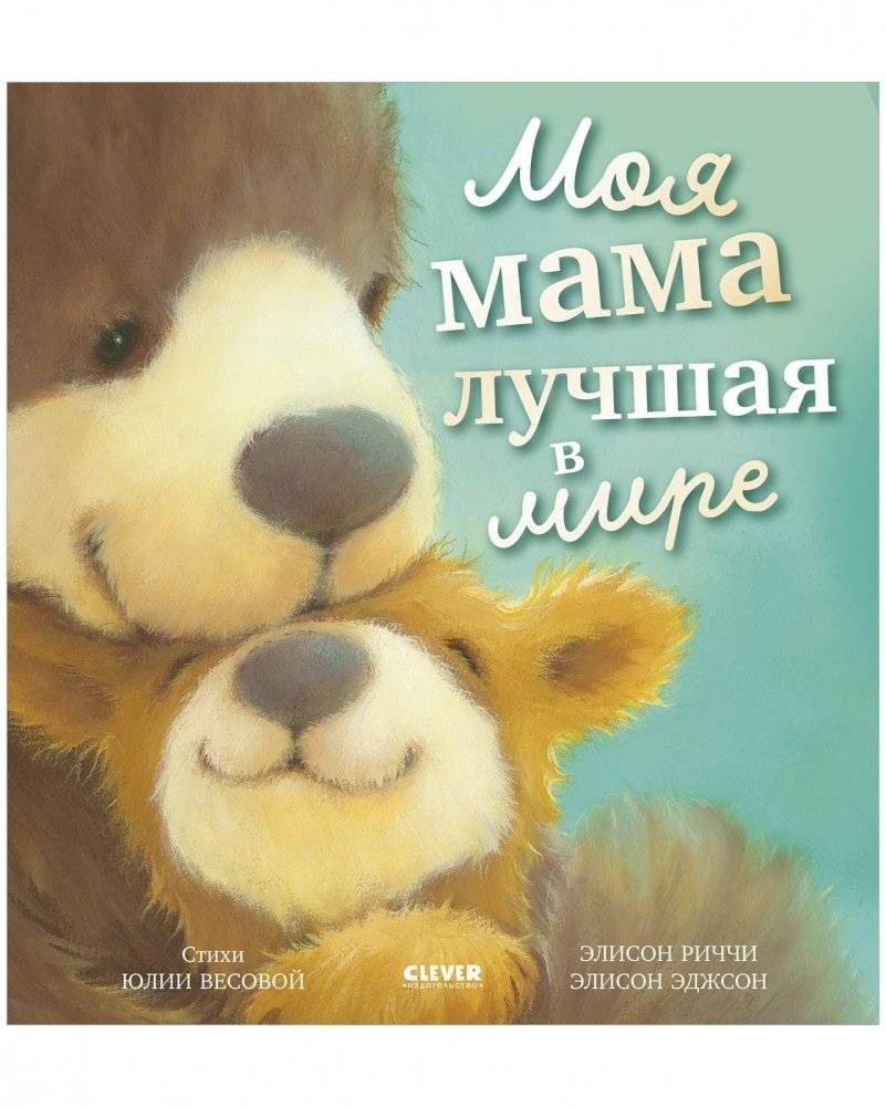 Книжки-картинки. Моя мама лучшая в мире | Picture Books. My Mom is the Best in the World