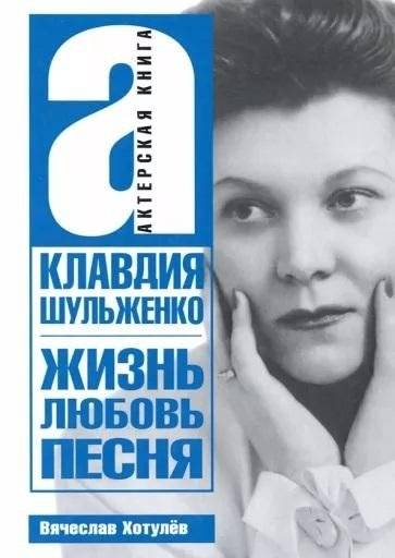 Клавдия Шульженко. Жизнь, любовь, песня | Klavdiya Shulzhenko: Life, Love, Song
