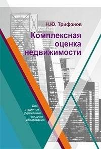 Комплексная оценка недвижимости | Comprehensive Real Estate Valuation
