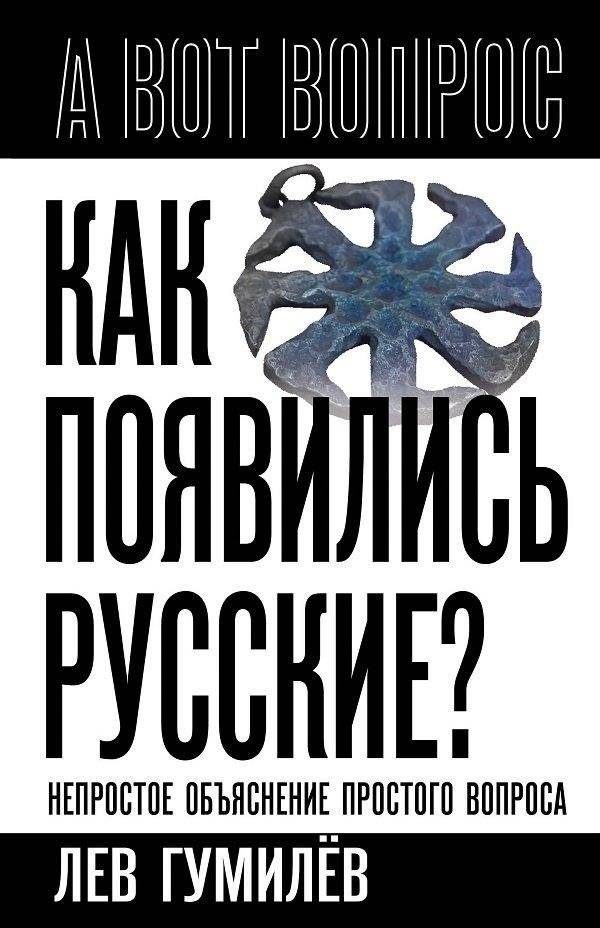 Как появились русские? Непростое объяснение простого вопроса | How Did Russians Emerge? A Complex Explanation of a Simple Question