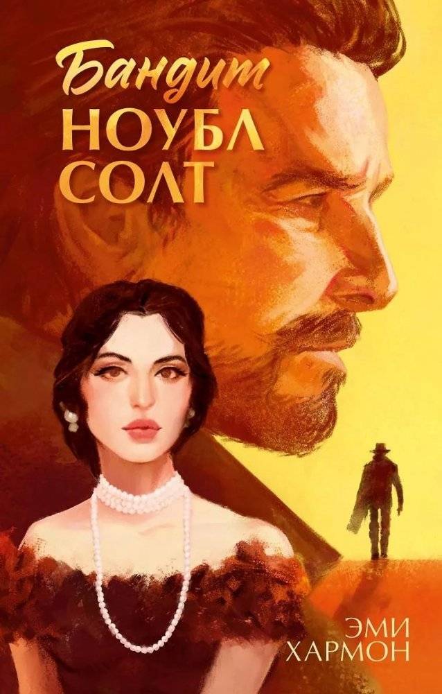 Бандит Ноубл Солт | Bandit Noble Salt