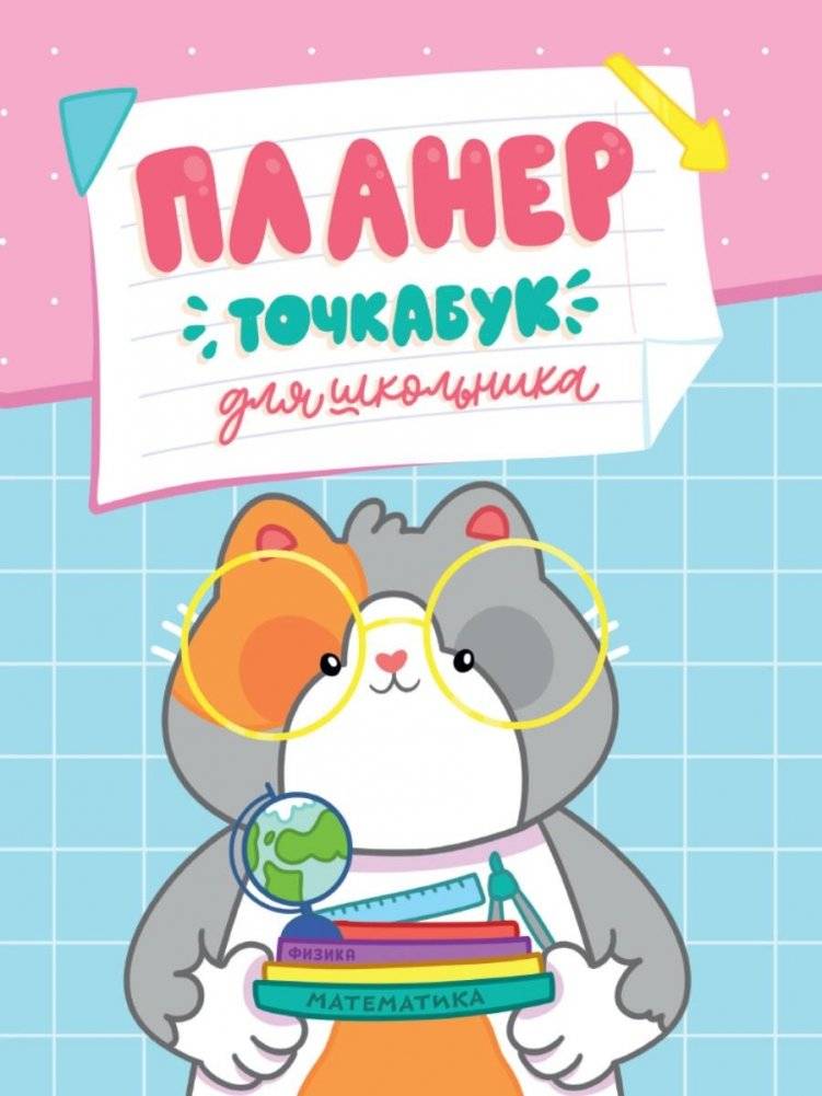 Планер - Точкабук для школьника. Котик с учебниками | Dot-Book Planner for Schoolchild: Cat with Textbooks