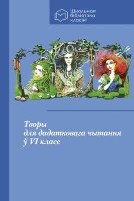 Творы для дадатковага чытання ў VI класе | Works for Additional Reading in the 6th Grade
