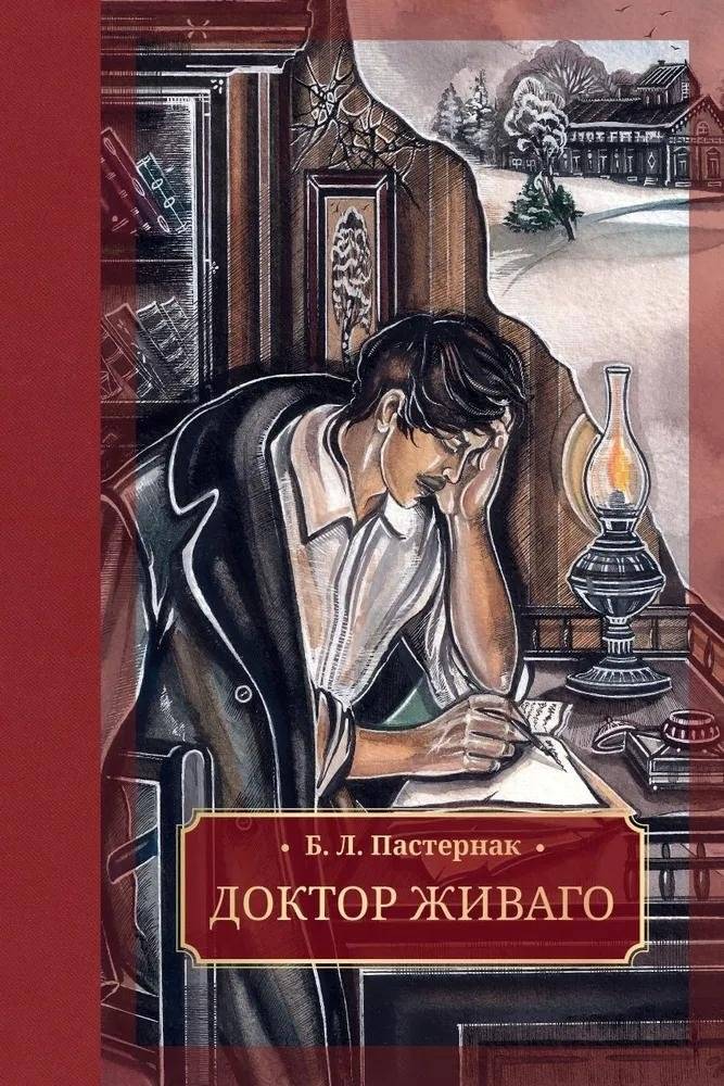 Доктор Живаго | Doctor Zhivago