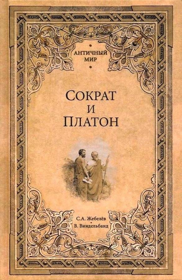 Сократ и Платон | Socrates and Plato