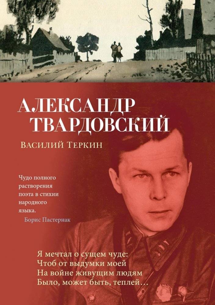 Василий Теркин | Vasily Terkin