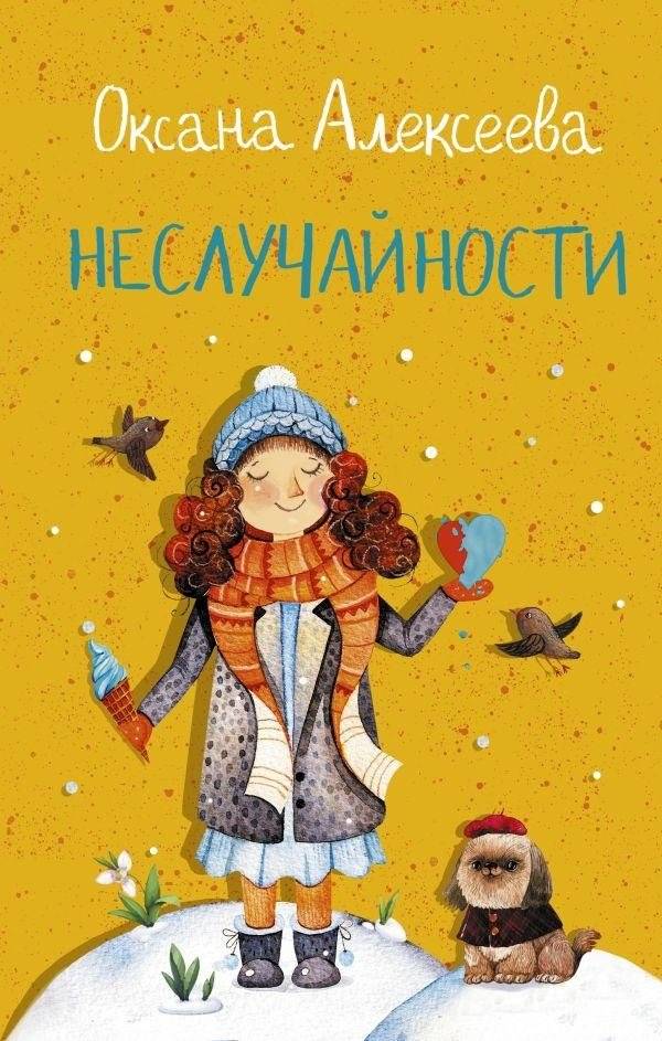 Неслучайности | Non-Random Coincidences