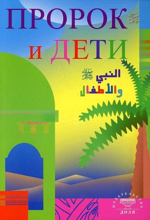 Пророк и дети | Prorok i deti