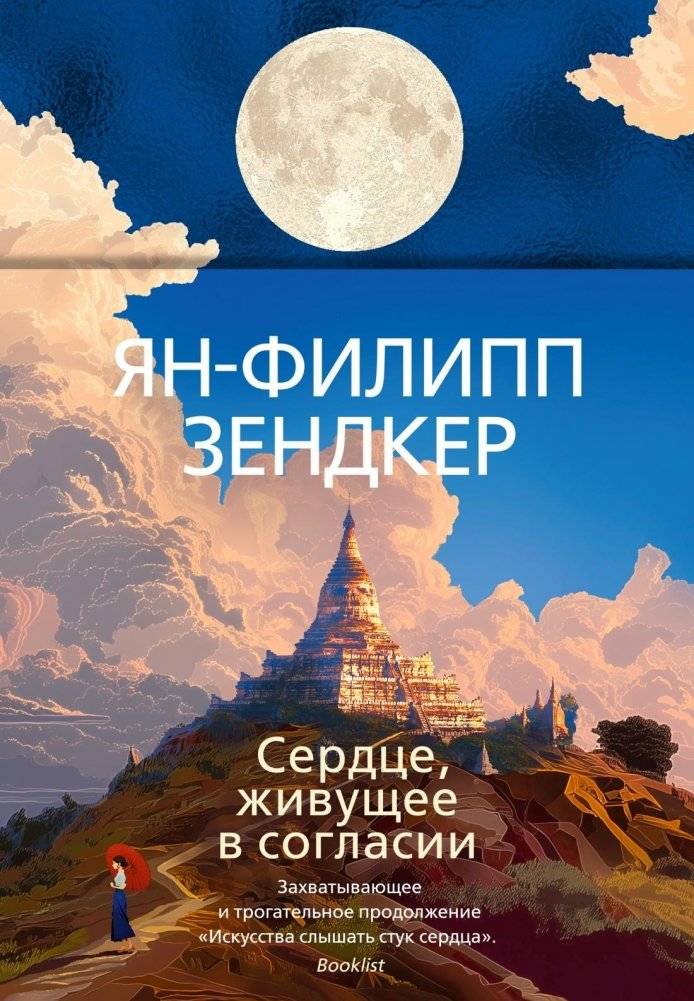 Сердце, живущее в согласии | The Heart That Lives in Harmony