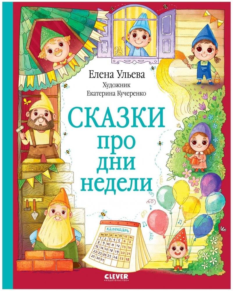 Сказки про дни недели | Fairy Tales About the Days of the Week