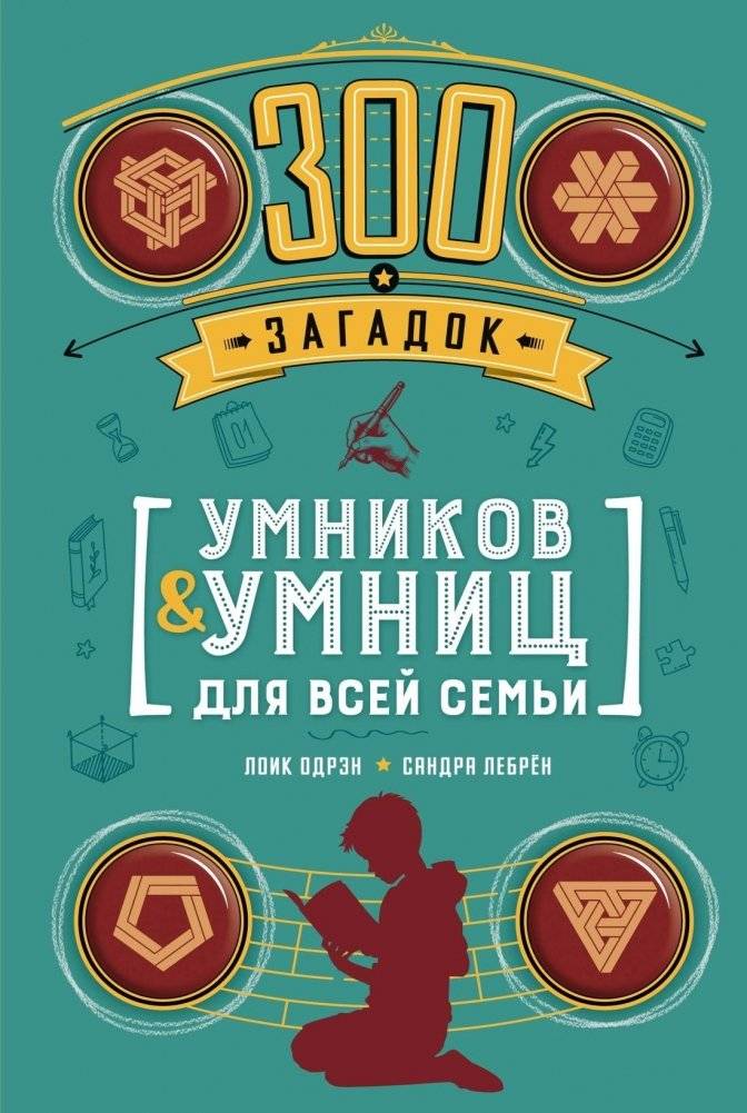 300 загадок умников & умниц для всей семьи | 300 Riddles for Smart Minds for the Whole Family
