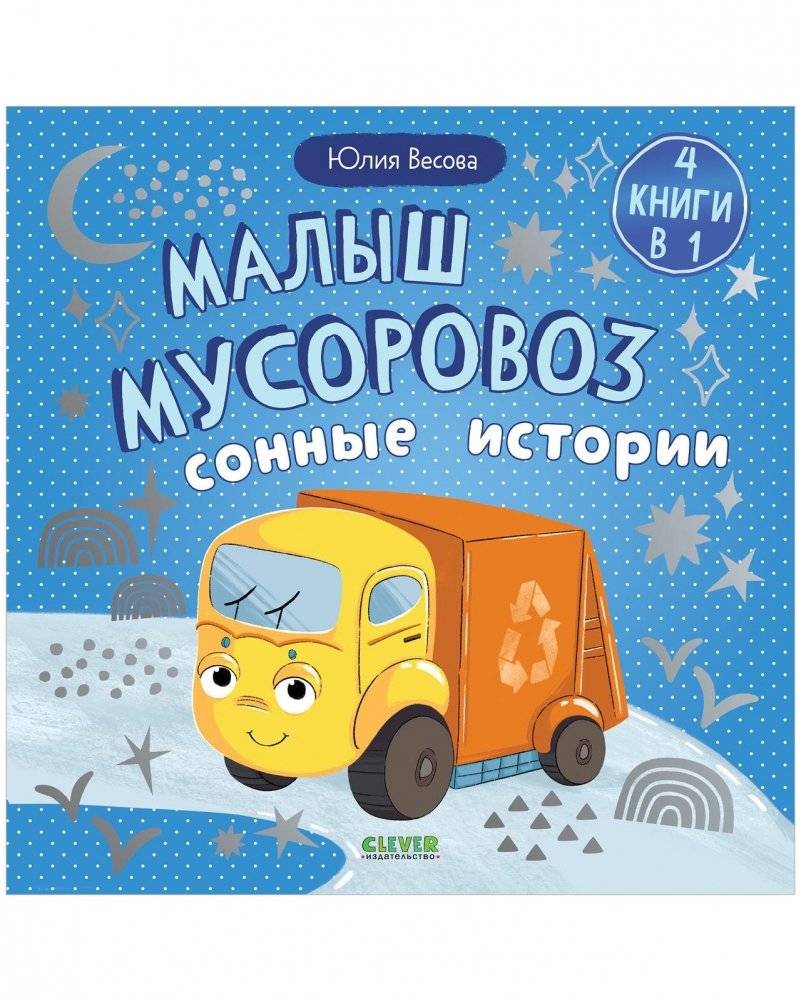 Малыш мусоровоз. Сонные истории | Little Garbage Truck: Sleepy Stories