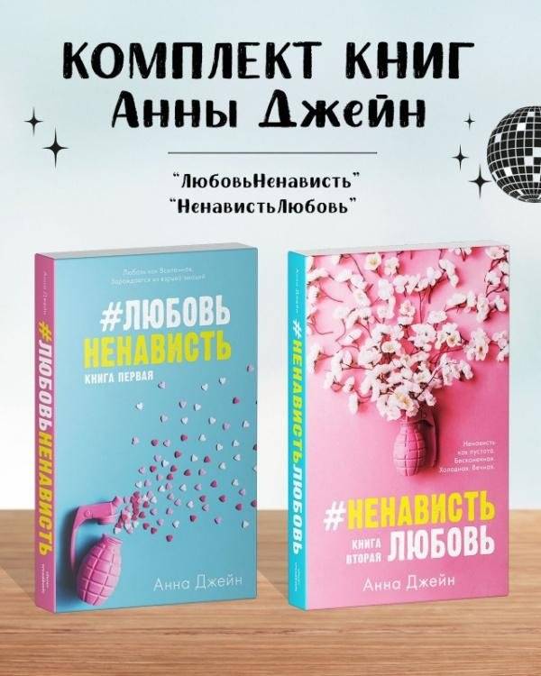 Комплект книг Анны Джейн "ЛюбовьНенависть", "НенавистьЛюбовь" | Anna Jane's "LoveHate", "HateLove" Book Set